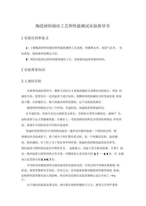 陶瓷材料烧结实用实用工艺和性能测试实验指导书