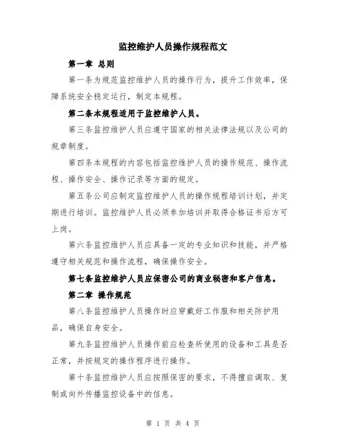 监控维护人员操作规程范文