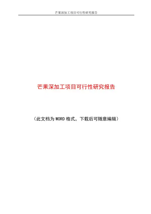 芒果深加工项目可行性研究报告