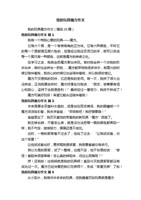 我的玩具魔方作文