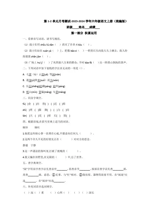 2023-2024学年六年级语文上册第1-2单元月考测试卷(有答案)