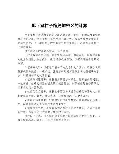 地下室柱子箍筋加密区的计算