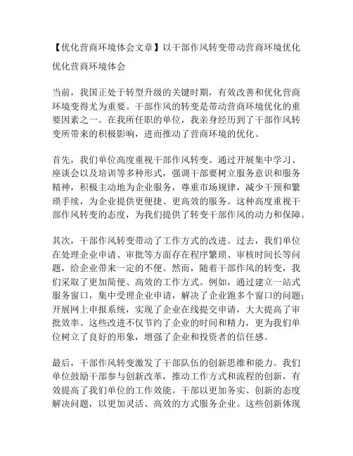 【优化营商环境体会文章】以干部作风转变带动营商环境优化