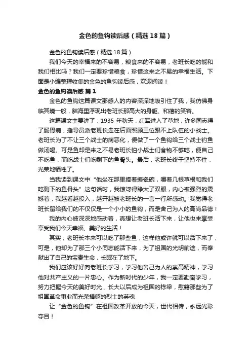 金色的鱼钩读后感（精选18篇）
