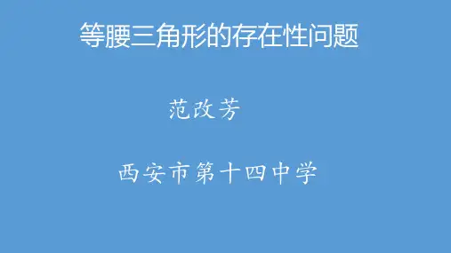 等腰三角形的存在性问题