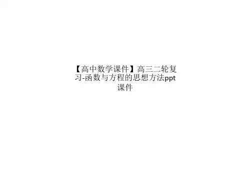 【高中数学课件】高三二轮复习-函数与方程的思想方法ppt课件