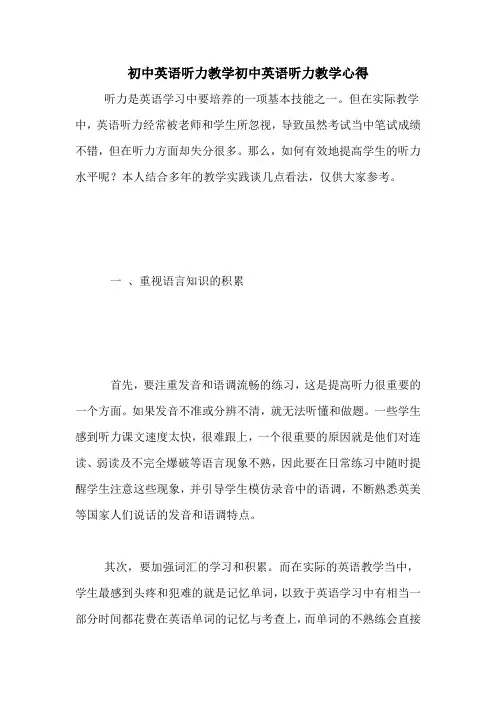 初中英语听力教学初中英语听力教学心得