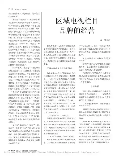 区域电视栏目品牌的经营