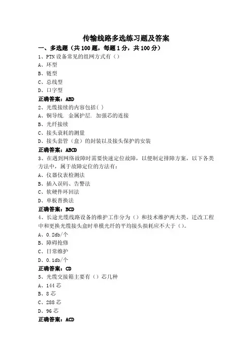 传输线路多选练习题及答案