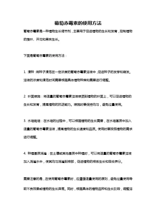 葡萄赤霉素的使用方法