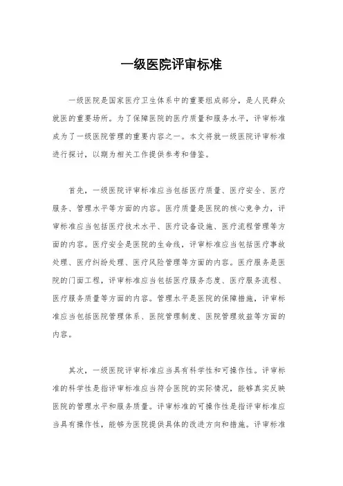 一级医院评审标准