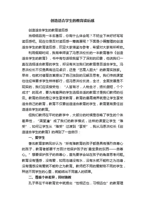 创造适合学生的教育读后感