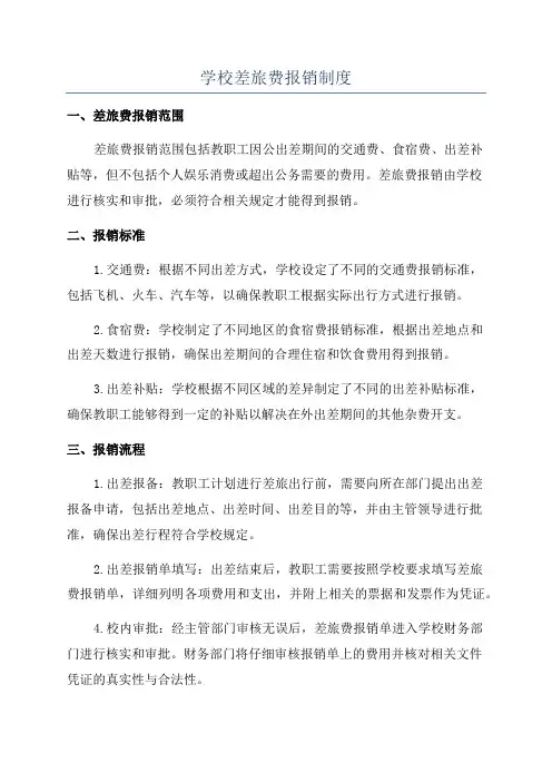 学校差旅费报销制度