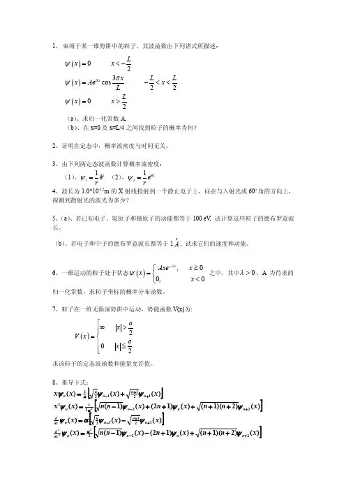 量子力学第一，第二章作业