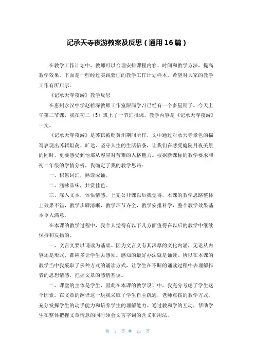 记承天寺夜游教案及反思(通用16篇)