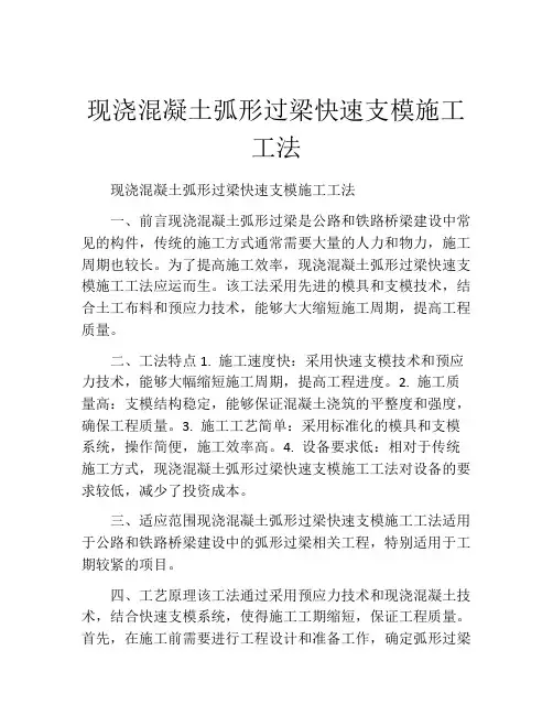 现浇混凝土弧形过梁快速支模施工工法