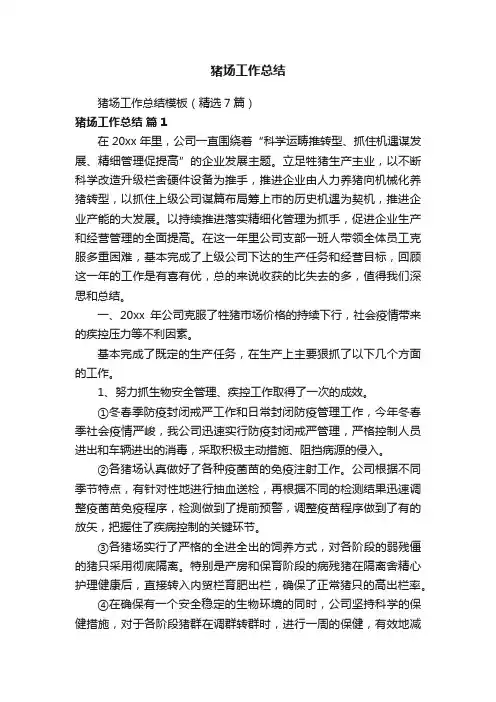 猪场工作总结模板（精选7篇）