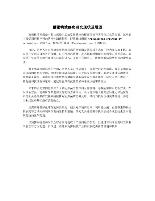 猕猴桃溃疡病研究现状及展望