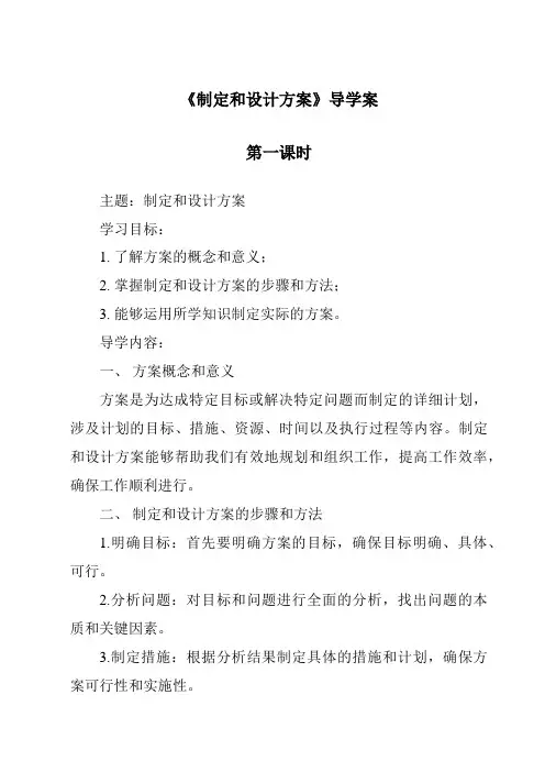 《制定和设计方案导学案-2023-2024学年高中通用技术粤科版》