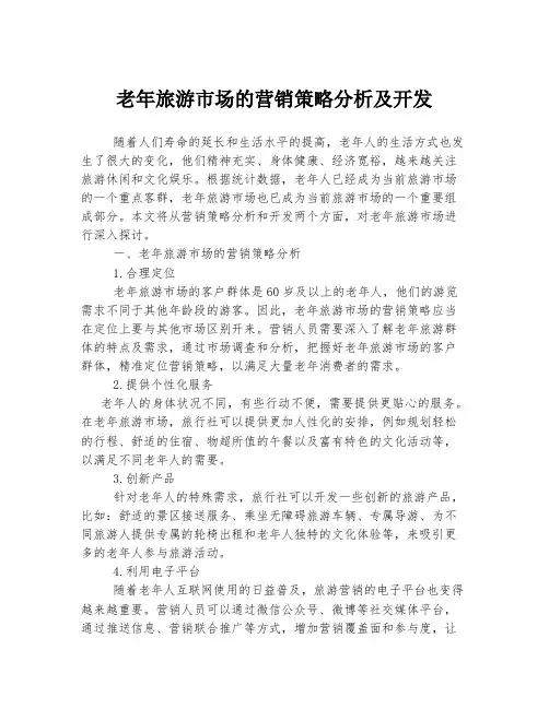 老年旅游市场的营销策略分析及开发