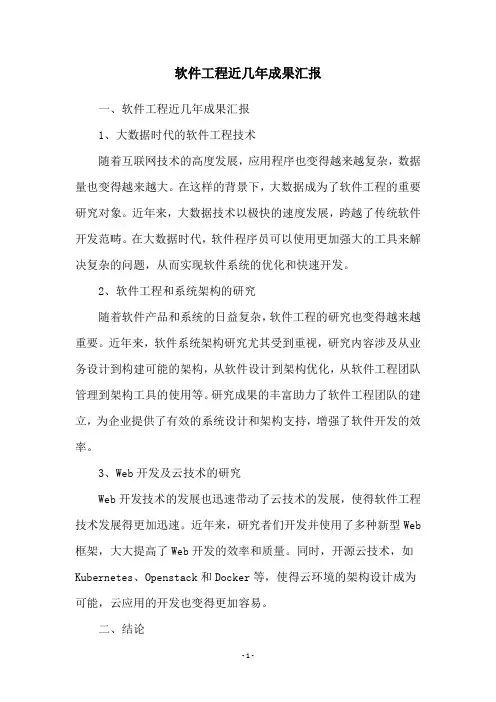 软件工程近几年成果汇报