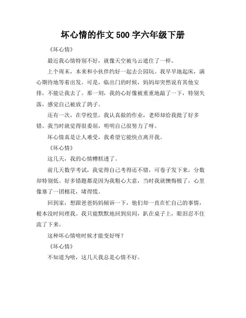 坏心情的作文500字六年级下册