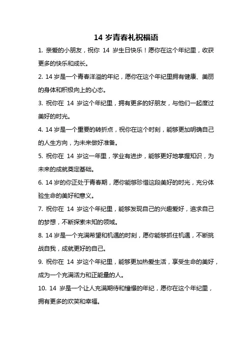 14岁青春礼祝福语