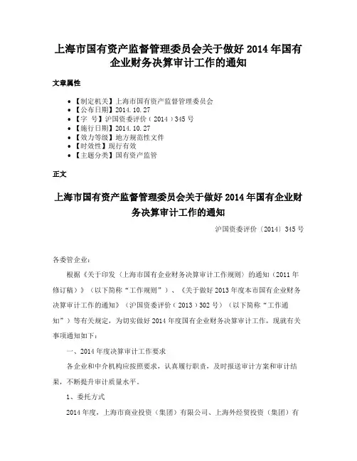 上海市国有资产监督管理委员会关于做好2014年国有企业财务决算审计工作的通知