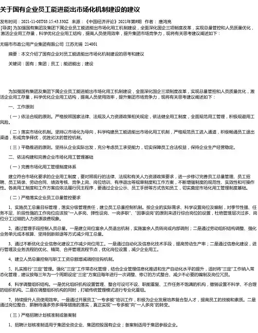 关于国有企业员工能进能出市场化机制建设的建议