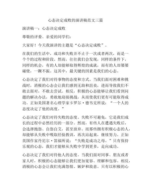 心态决定成败的演讲稿范文三篇