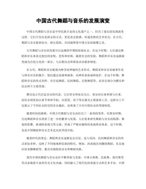 中国古代舞蹈与音乐的发展演变