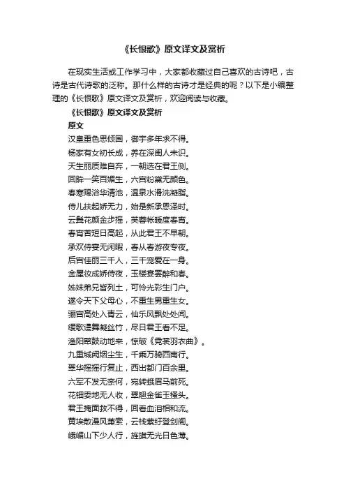 《长恨歌》原文译文及赏析