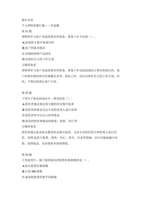 银行从业-个人理财真题汇编-单选题8-2