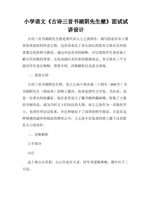 小学语文《古诗三首书湖阴先生壁》面试试讲设计