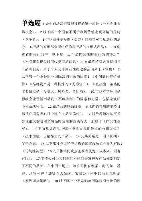 单选题市场营销学