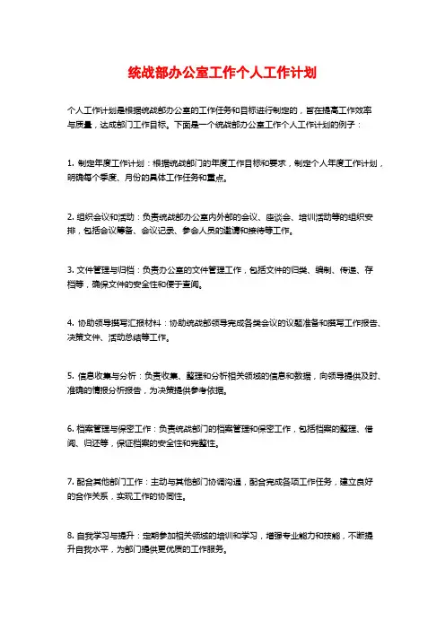 统战部办公室工作个人工作计划