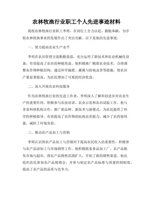 农林牧渔行业职工个人先进事迹材料