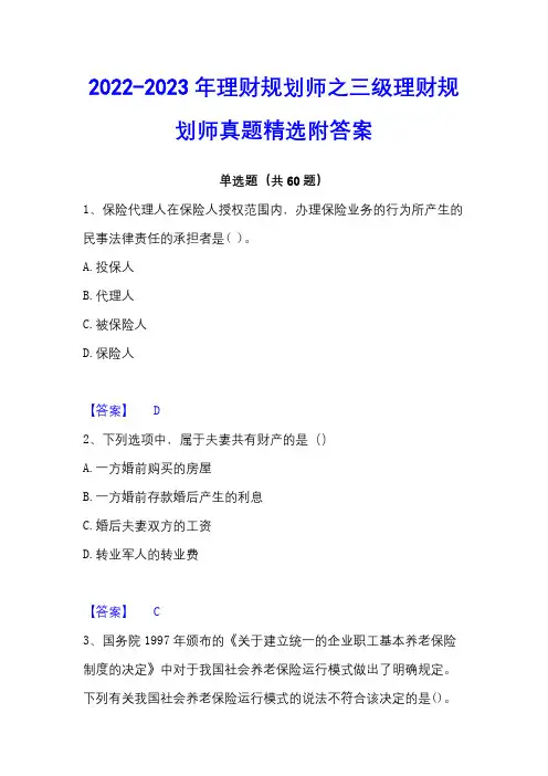 2022-2023年理财规划师之三级理财规划师真题精选附答案