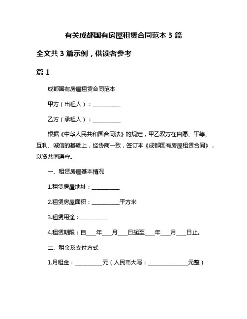 有关成都国有房屋租赁合同范本3篇