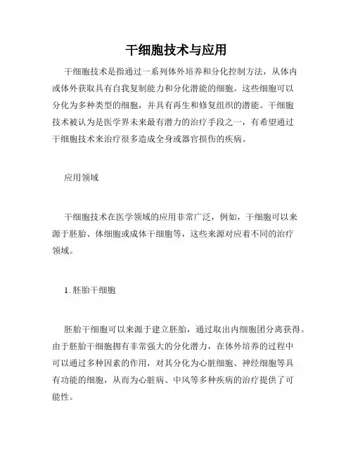 干细胞技术与应用