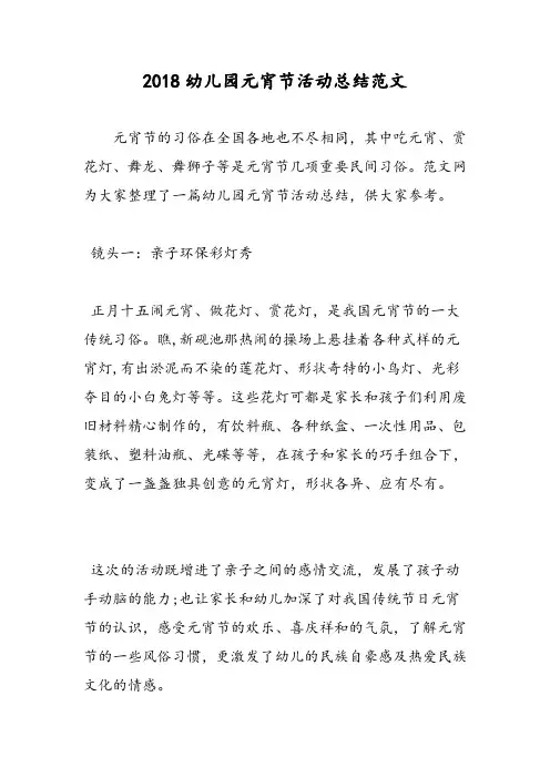 2018幼儿园元宵节活动总结范文-范文精选