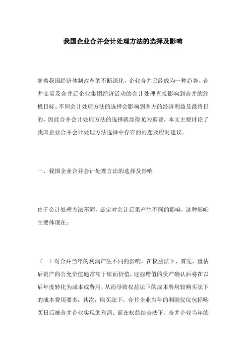 我国企业合并会计处理方法的选择及影响