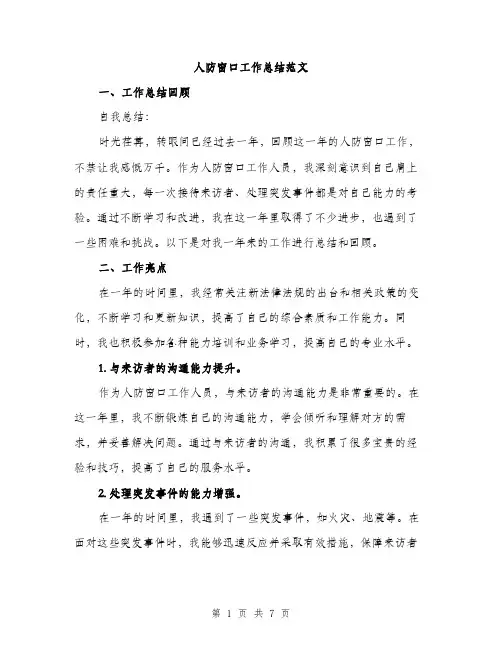 人防窗口工作总结范文(二篇)