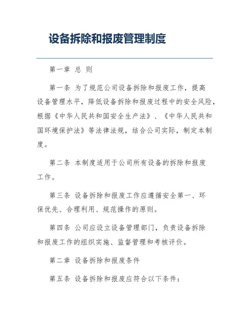 设备拆除和报废管理制度