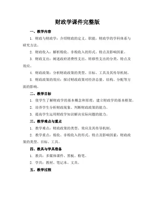 财政学课件完整版