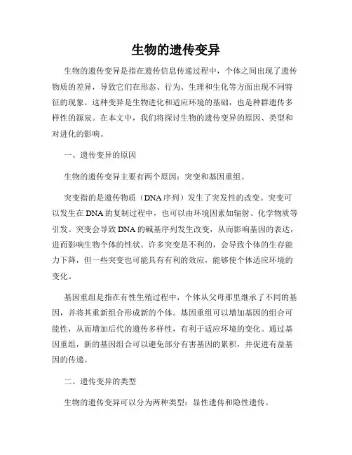 生物的遗传变异