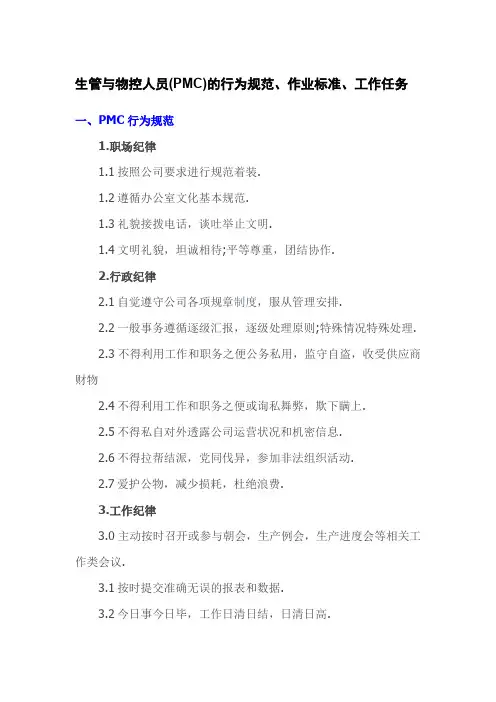 生管与物控人员(PMC)的行为规范、作业标准、工作任务