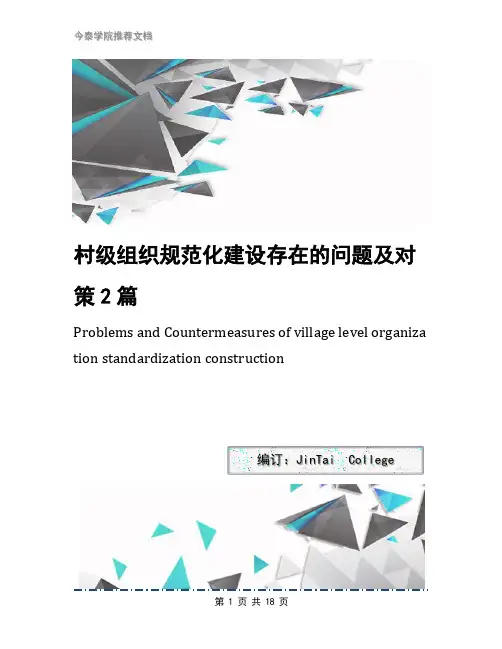 村级组织规范化建设存在的问题及对策2篇