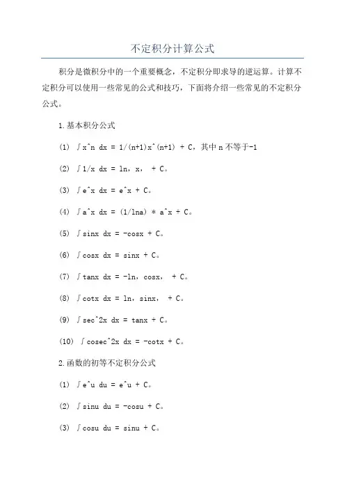 不定积分计算公式