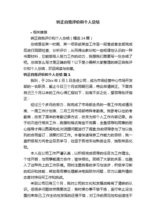 转正自我评价和个人总结